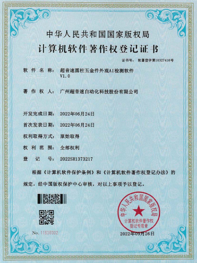 6-kaiyun圆柱五金件外观AI检测软件V1.0